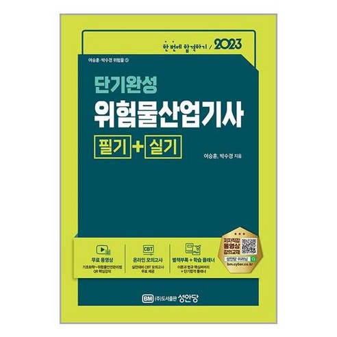 2023 단기완성 위험물산업기사 필기 + 실기 / 성안당 / 비닐포장/ 빠른배송 / 사은품