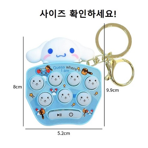 산리오 두더지게임 미니 키링으로 아이의 울음 뚝!