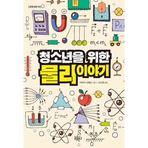 청소년을 위한 물리이야기 -리듬문고 청소년 과학교양-04, 리듬문고, 사마키다케오 세계를움직인과학의고전들