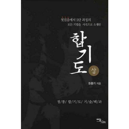 합기도(상), 이담북스