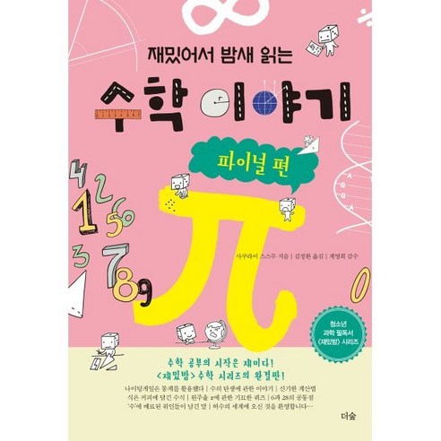 재밌어서 밤새 읽는 수학 이야기: 파이널 편, 더숲, 사쿠라이 스스무 
과학/공학