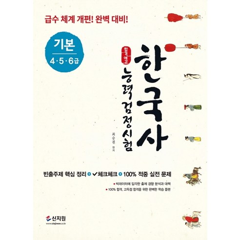 합격예감 한국사능력검정시험 기본(4.5.6급):빈출주제 핵심정리+체크체크+100% 적중실전 문제, 신지원