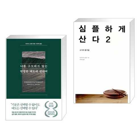 나를 소모하지 않는 현명한 태도에 관하여 + 심플하게 산다 2 (전2권), 퍼스트펭귄콘텐츠