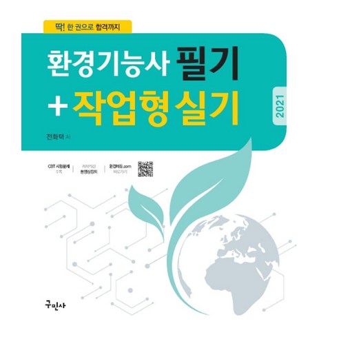 2024 박문각 취밥러 시리즈 지게차 운전기능사 필기 환경기능사 Best Top5 11 환경기능사 필기+작업형 실기(2021):CBT 복원문제 수록/한권으로 합격까지, 구민사