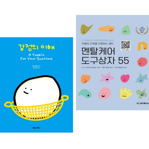 감정의 이해 + 멘탈케어 도구상자 55 (전2권)