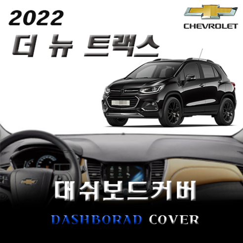 앰엔씨 쉐보레 2022 더뉴트랙스 대쉬보드커버, 레드라인, 스웨이드, 전방추돌센서 O, 1개
