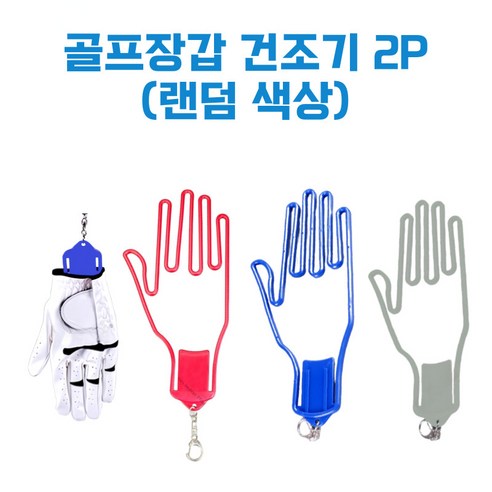버디프로 골프장갑 건조기 걸이형 건조대 2P, 랜덤발송(2개), 2개
