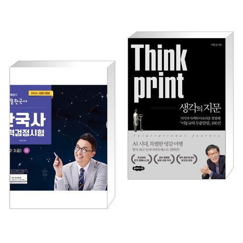 2024 큰별쌤 최태성의 별별한국사 한국사능력검정시험 심화(1 2 3급) 하 + 생각의 지문 (전2권), 이투스북