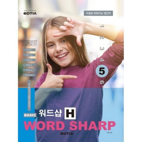 Basic Word Sharp 베이직 워드샵 H 5, EDTIA(에드티아), EDTIA(에드티아)-BASIC WORD SHAR...