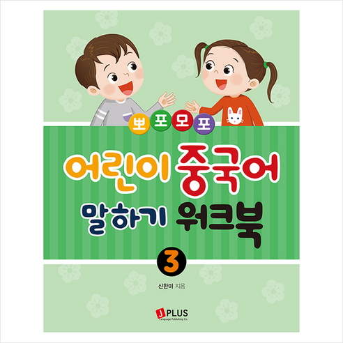[제이플러스]뽀포모포 어린이 중국어 말하기 워크북 3, 제이플러스