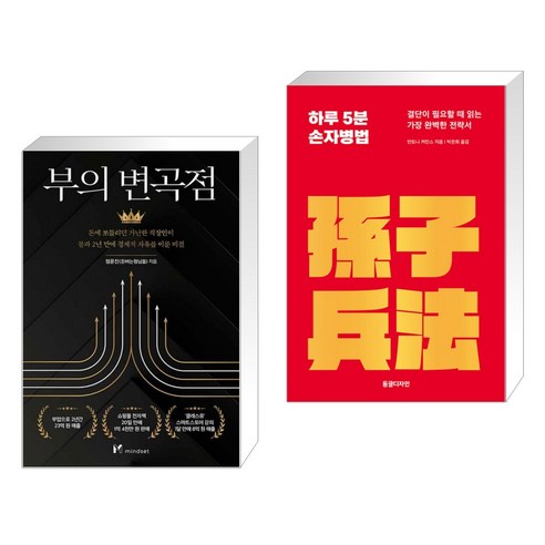 작은 대화의 기술: 노력 없이 사람의 마음을 사로잡는 80가지 인간관계 비법 손자병법 14 부의 변곡점 + 하루 5분 손자병법 (전2권)
