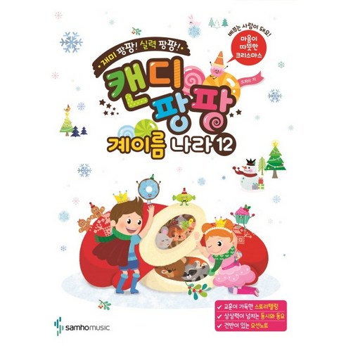 재미 팡팡! 실력 팡팡!캔디팡팡 계이름 나라 12:, 조희순, 삼호뮤직