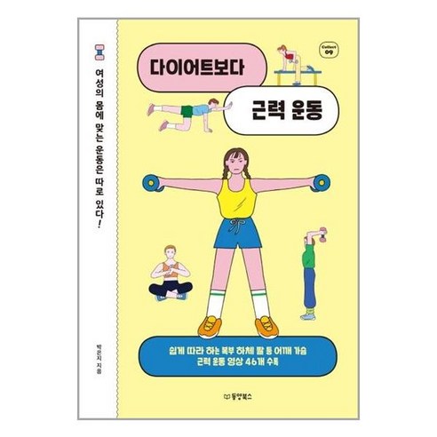 다이어트보다 근력 운동:여성의 몸에 맞는 운동은 따로 있다!, 동양북스, 박은지