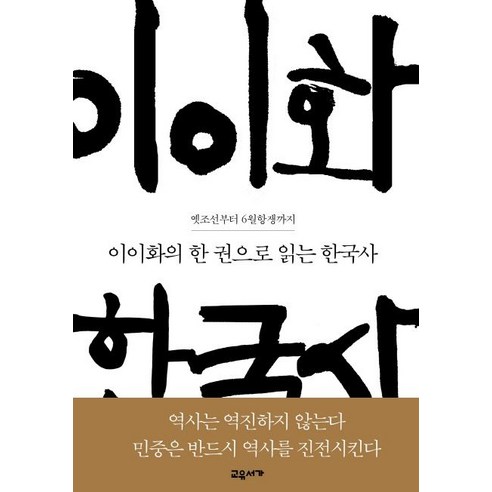 이이화의 한 권으로 읽는 한국사:옛조선부터 6월항쟁까지, 교유서가, 이이화