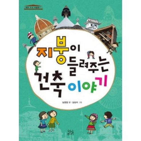 지붕이 들려주는 건축이야기(세모지식박물관7), 현암주니어