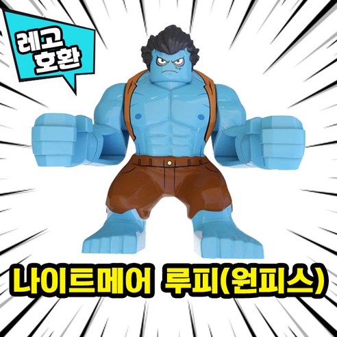 [큐브월드] 레고호환 빅사이즈 히어로 몬스터 캐릭터 블록 피규어 중국레고, 02. 나이트메어 루피(원피스)
