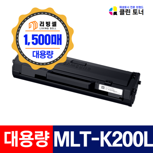 [리빙셀] 삼성토너 MLT-K200L SL-M2030 SL-M2030W M2035W SL-M2080 SL-M2085FW 재생토너 최신칩장착, MLT-K200XXL[5000매], 1개