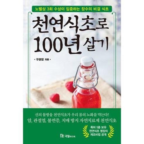 천연식초로 100년 살기:노벨상 3회 수상이 입증하는 장수의 비결 식초, 구관모 저, 국일미디어