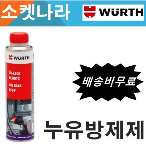 [무료배송/오늘출발 WURTH 뷔르트 독일 엔진오일 누유방지제 300ml 가솔린 디젤 엔진오일첨가제, 1개