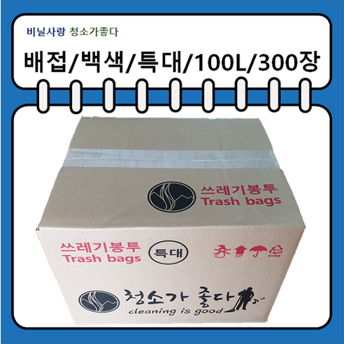 쓰레기봉투 특대 100리터 재활용 비닐봉투 봉지 분리수거 대형 대용량 큰 배접봉투 청소가좋다, 100L, 300개, 배접/특대 90x110 (흰색)