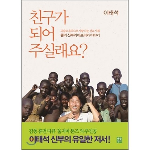 [생활성서사]친구가 되어 주실래요(증보판 3판), 생활성서사