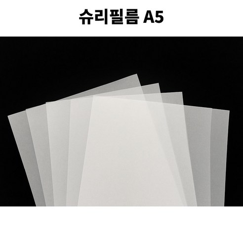 [슈링클종이] KC인증 슈리필름 A5 0.3mm, 10매, 반투명5+투명5