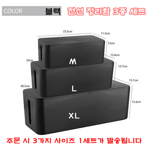치트몰 심플한 전선 정리함 상자 3종세트, 1개, 블랙 3종세트(M L XL)