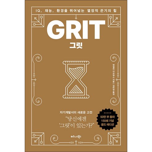 그릿 책 GRIT 골드에디션 (리커버), 비즈니스북스