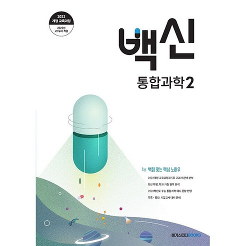 [gift] 백신 통합과학 2 (2025년) - 2022 개정 교육과정, 과학영역