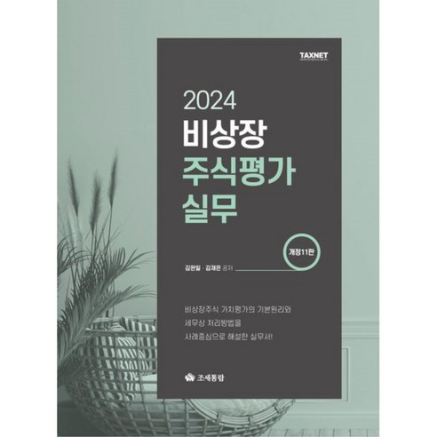 비상장주식평가실무(2024), 조세통람, 김완일,김재은 저