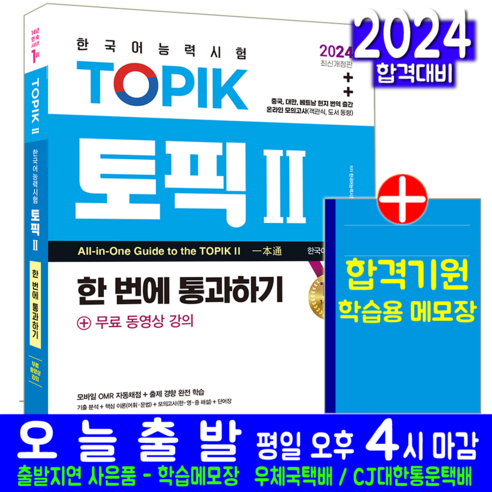 한국어능력시험 TOPIK 토픽 2 교재 한번에통과하기 2024, 시대고시기획