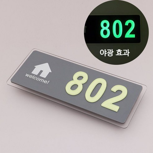 야광 호수판 현관문 객실 에어비앤비 번호판 기숙사 게스트하우스 문패 블랙(녹색 표시등) - 폴행거 | 쿠팡