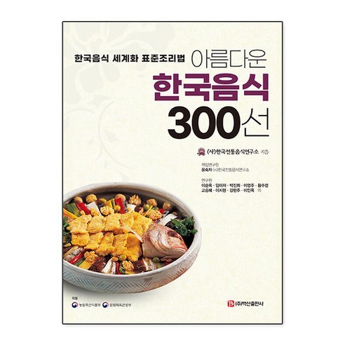 [백산출판사]아름다운 한국음식 300선 : 한국음식 세계화 표준조리법, 백산출판사, 한국전통음식연구소