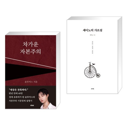 (서점추천) 차가운 자본주의 + 세이노의 가르침 (전2권), 떠오름