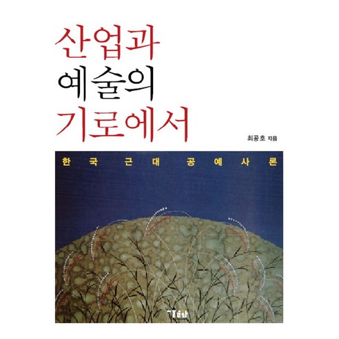 산업과 예술의 기로에서:한국 근대 공예사론, 미술문화, 최공호 저