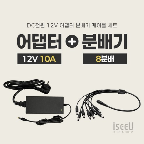 iseeU 국산 고출력 전원 일체형 DC 전원 CCTV 어댑터 12V 2A / 3A / 5A / 7.5A / 10A 전원분배기 2분배 / 4분배 / 8분배 케이블 멀티잭, 7. 어댑터 12V 10A + 전원선코드, 3. 8분배 케이블
