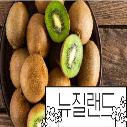 제스프리 뉴질랜드산 그린키위 100% 소과 1kg (9-12과)