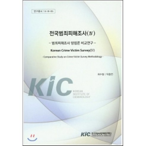 전국범죄피해조사 4: 범죄피해조사 방법론 비교연구:범죄피해조사 방법론 비교연구, 한국형사정책연구원, 최수형,탁종연 공저