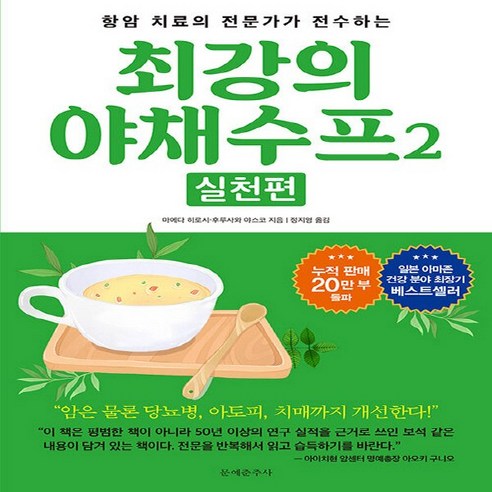 항암 치료의 전문가가 전수하는 최강의 야채수프. 2: 실천편, 문예춘추사, 마에다 히로시후루사와 야스코 후루사와 야스코