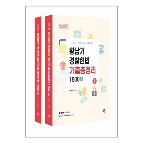 멘토링 2024 황남기 경찰헌법 기출총정리 1500제 - 전2권 (마스크제공)