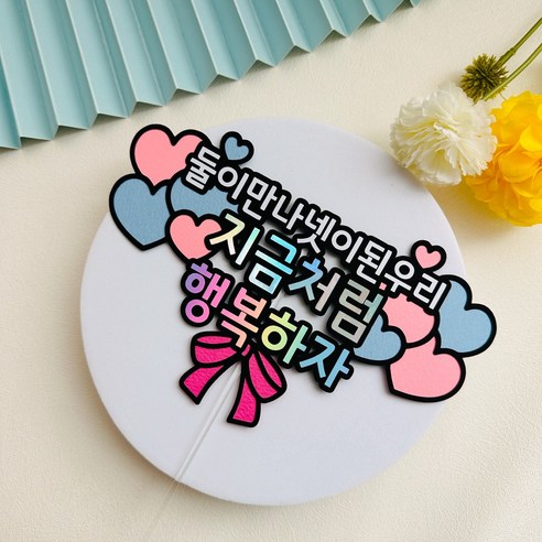 결혼기념일과 임신 축하를 위한 마음에 남는 토퍼 선물
