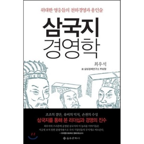 삼국지 경영학 / 최우석 (지은이) / 을유문화사