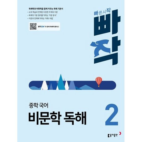 중학 빠작 국어, 국어영역 비문학 독해, 중등 2학년