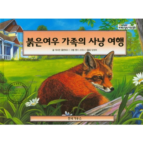 붉은여우 가족의 사냥 여행, 한국가우스