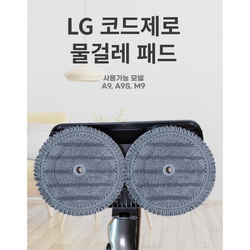 LG 코드제로 찌든 때용 물걸레패드: 찌든 때 제거에 최적화된 필수품