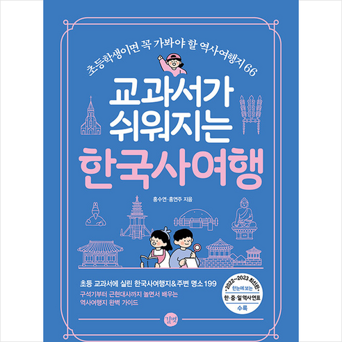 교과서가 쉬워지는 한국사여행   미니수첩 증정