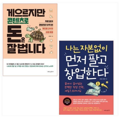 게으르지만 콘텐츠로 돈은 잘 법니다 ＋나는 자본없이 먼저 팔고 창업한다 세트(전2권) - 신태순