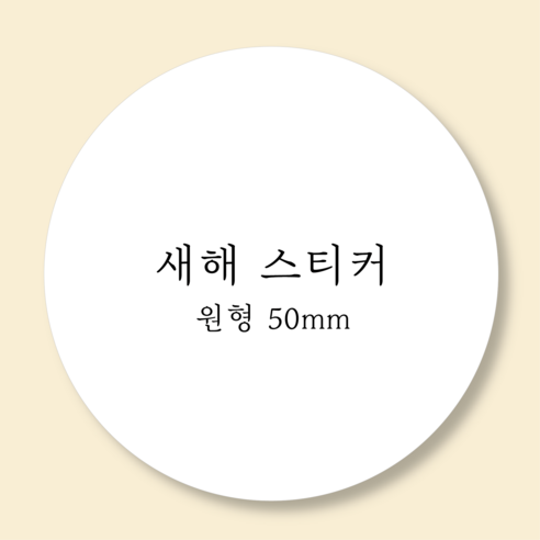 아트로코 2025 을사년 새해 스티커, 100장, 새해_원형4, 50mm