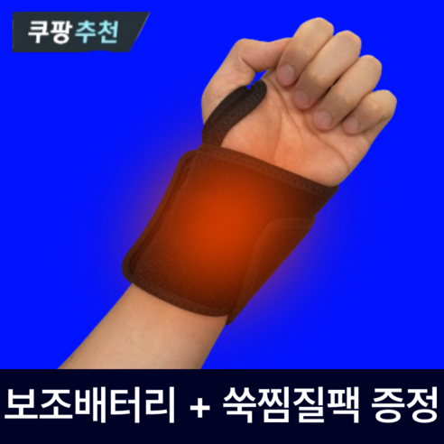 아나프지 원적외선 손목 찜질기