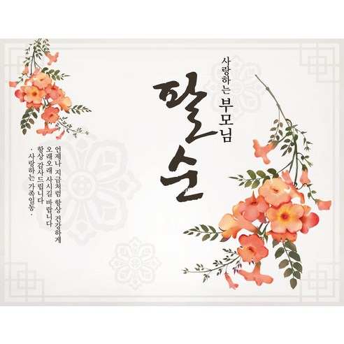 생신현수막 완제 (중형) / 생신 칠순 팔순잔치 환갑 고희연 부모님 기념일 파티